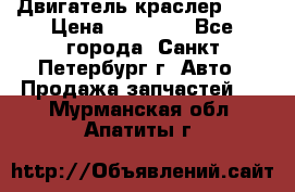 Двигатель краслер 2,4 › Цена ­ 17 000 - Все города, Санкт-Петербург г. Авто » Продажа запчастей   . Мурманская обл.,Апатиты г.